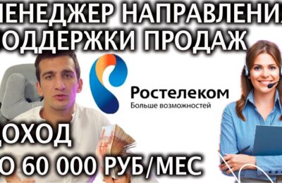 Ростелеком – Менеджер направления поддержки продаж, до 60 000 руб