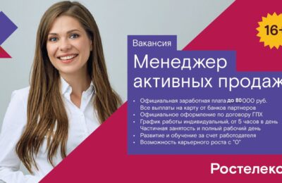 Ростелеком – Менеджер активных продаж, до 80 000 руб